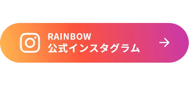株式会社RAINBOW公式インスタグラム